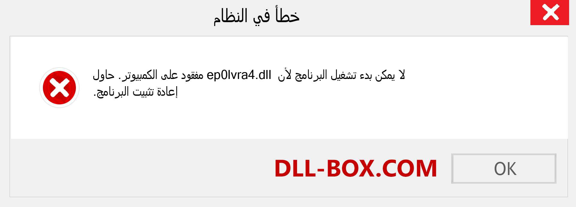 ملف ep0lvra4.dll مفقود ؟. التنزيل لنظام التشغيل Windows 7 و 8 و 10 - إصلاح خطأ ep0lvra4 dll المفقود على Windows والصور والصور