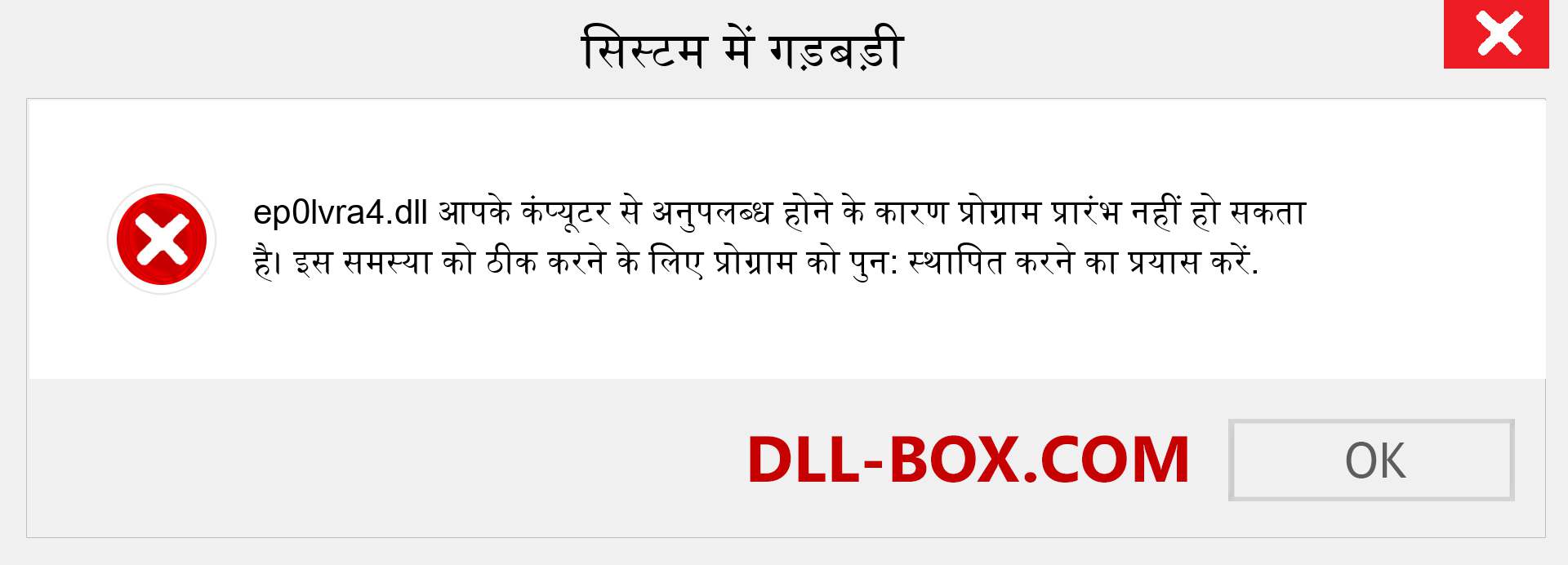 ep0lvra4.dll फ़ाइल गुम है?. विंडोज 7, 8, 10 के लिए डाउनलोड करें - विंडोज, फोटो, इमेज पर ep0lvra4 dll मिसिंग एरर को ठीक करें