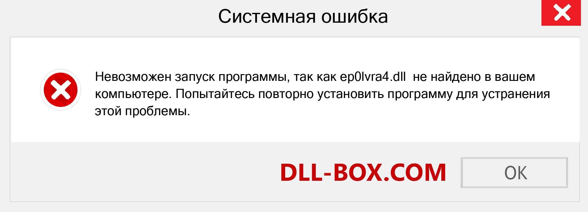 Файл ep0lvra4.dll отсутствует ?. Скачать для Windows 7, 8, 10 - Исправить ep0lvra4 dll Missing Error в Windows, фотографии, изображения